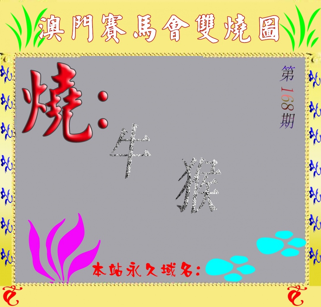 马会双烧图
